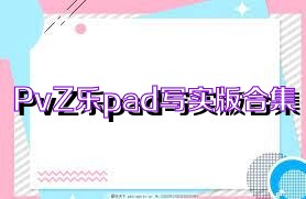 PvZ乐pad写实版合集