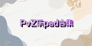 PvZ乐pad合集