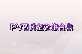 PVZ时空之旅合集