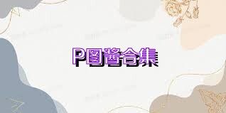 P图酱合集