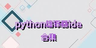 python编译器ide合集