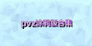 pvz涂鸦版合集