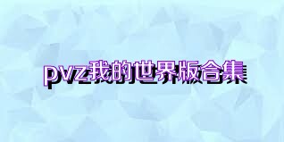pvz我的世界版合集