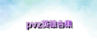 pvz英雄合集
