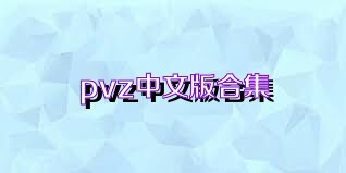 pvz中文版合集