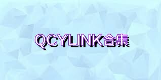 QCYLINK合集