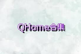 QHome合集
