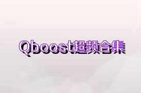 Qboost超频合集