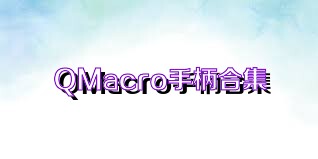 QMacro手柄合集