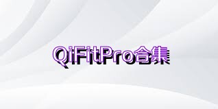 QiFitPro合集