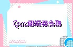 Qoo翻译器合集