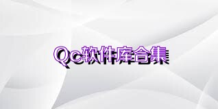 Qc软件库合集