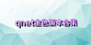 qnet金色版本合集