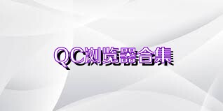 QC浏览器合集