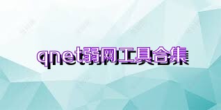 qnet弱网工具合集