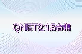 QNET2.1.5合集