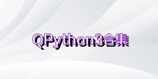 QPython3合集