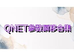 QNET参数瞬移合集