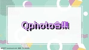 Qphoto合集