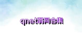 qnet弱网合集
