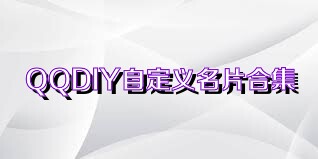 QQDIY自定义名片合集