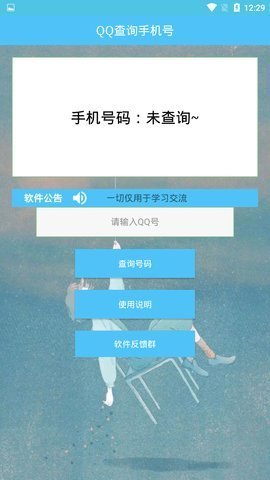 QQ查手机号软件2
