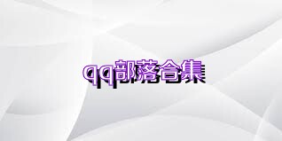 qq部落合集