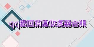 qq撤回消息恢复器合集