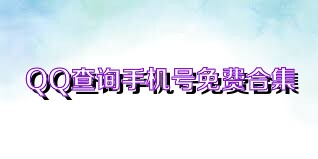 QQ查询手机号免费合集