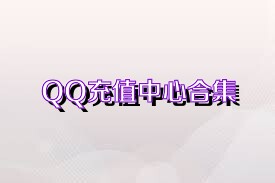 QQ充值中心合集
