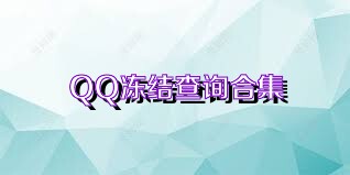 QQ冻结查询合集