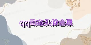qq动态头像合集