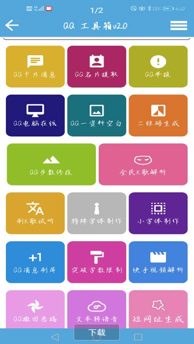 QQ功能盒子手机版2