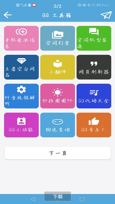 QQ功能盒子手机版3