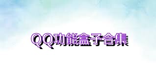 QQ功能盒子合集