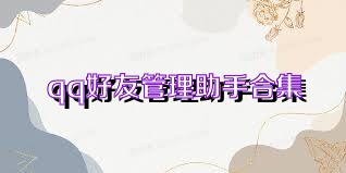 qq好友管理助手合集