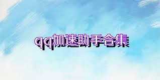 qq加速助手合集
