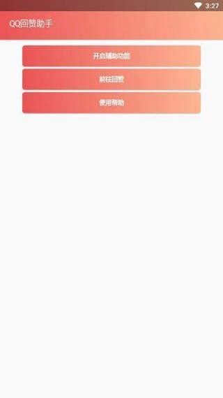 qq回赞助手最新版20231