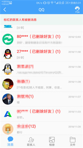 QQ恢复大师手机版5