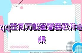 qq空间万能查看器软件合集