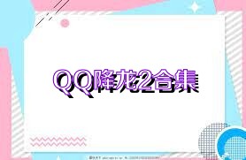 QQ降龙2合集