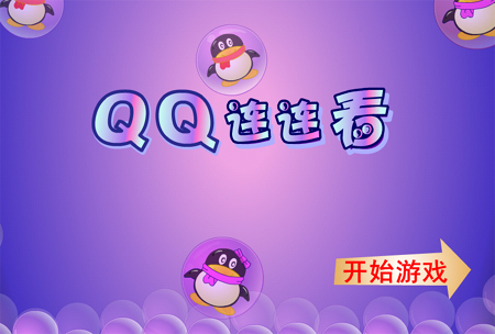 QQ连连看单机版1