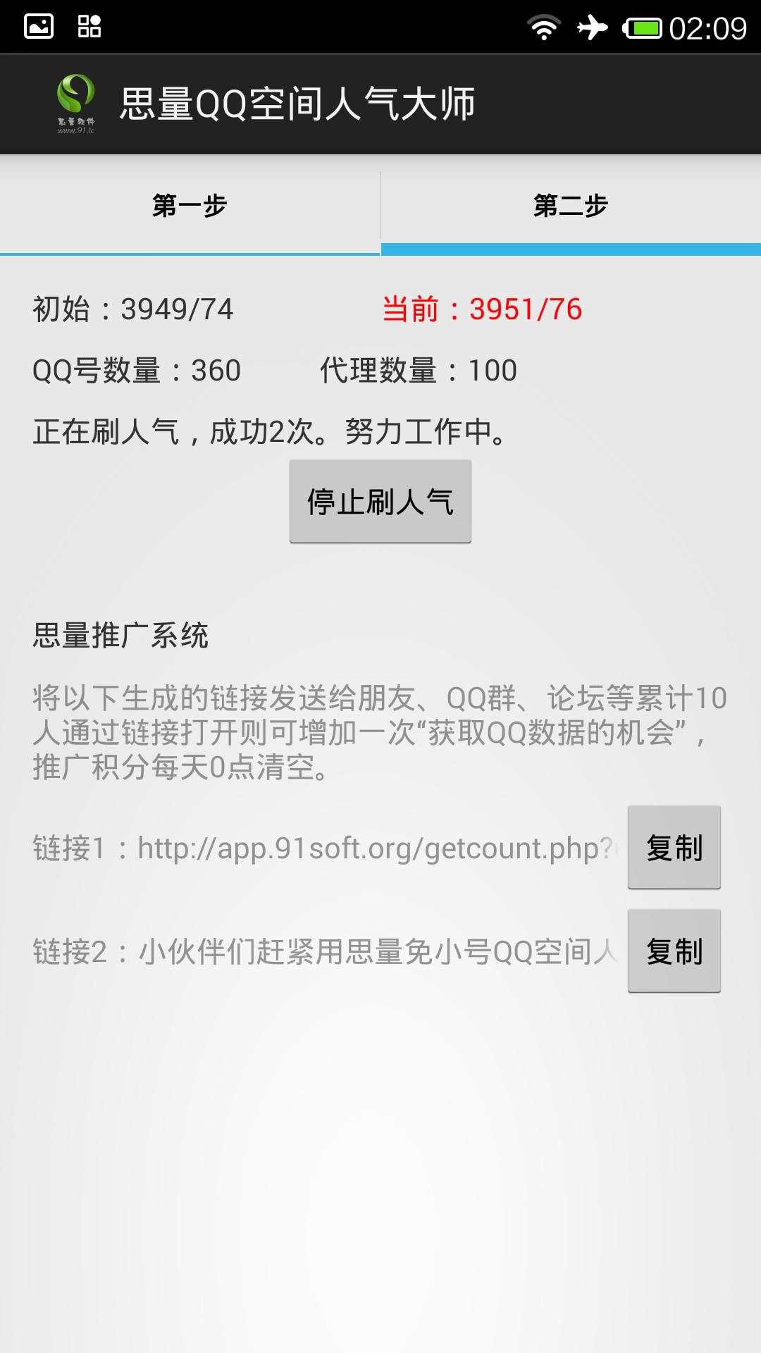 QQ空间人气精灵2