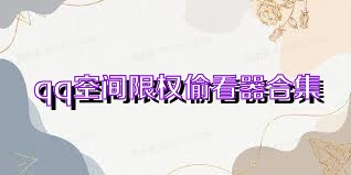 qq空间限权偷看器合集