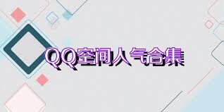 QQ空间人气合集