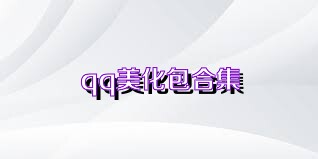 qq美化包合集