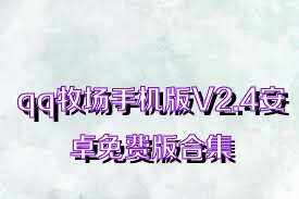 qq牧场手机版V2.4安卓免费版合集