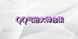 QQ气泡大师合集