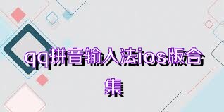 qq拼音输入法ios版合集