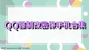 QQ强制改密保手机合集